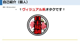 藤崎 優 @youukkari
・ †ヴィジュアル系オタクです†
自己紹介（個人）
 