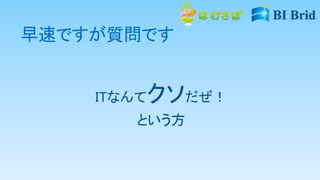 早速ですが質問です
ITなんてクソだぜ！
という方
 