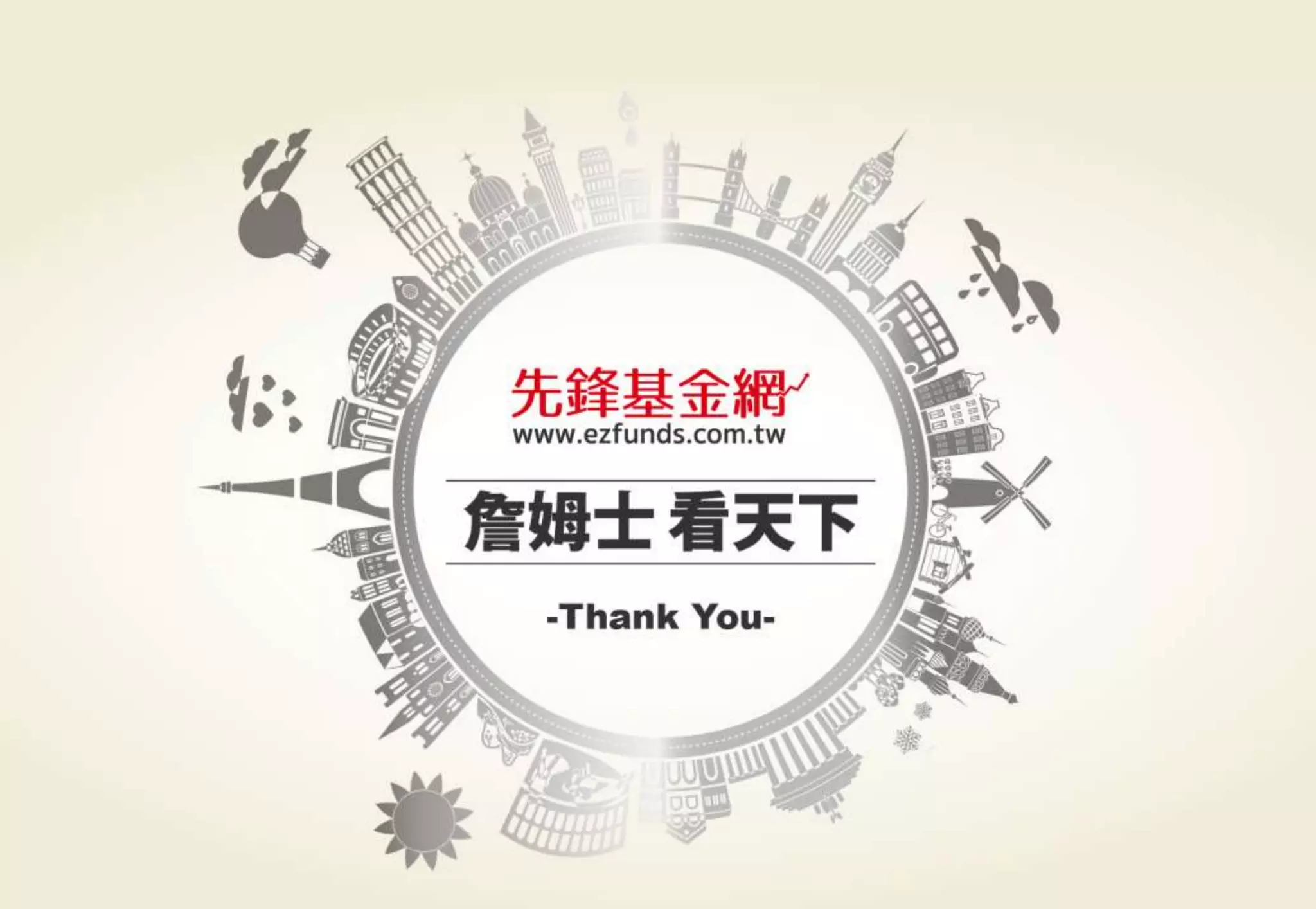警語：本文提及之經濟走勢預測不必然代表基金之績效，基金投資風險請參閱基金公開說明書
Copyright © 2015 Ezfunds Securities Investment Consulting Enterprise Ltd.
29
Copyright © 2015 Ezfunds Securities Investment Consulting Enterprise Ltd.
 