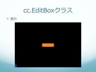 cc.EditBoxクラス
 実行
 