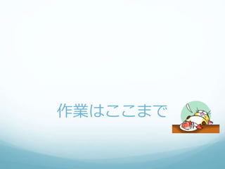 作業はここまで
 