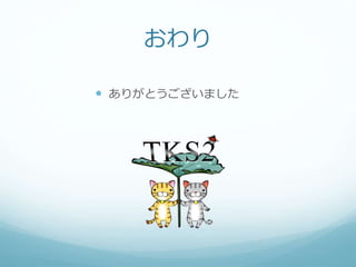 おわり
 ありがとうございました
 