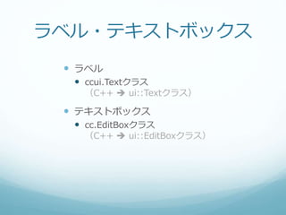 ラベル・テキストボックス
 ラベル
 ccui.Textクラス
（C++  ui::Textクラス）
 テキストボックス
 cc.EditBoxクラス
（C++  ui::EditBoxクラス）
 