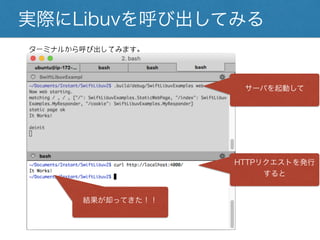 実際にLibuvを呼び出してみる
サーバを起動して
結果が却ってきた！！
ターミナルから呼び出してみます。
HTTPリクエストを発行すると
 