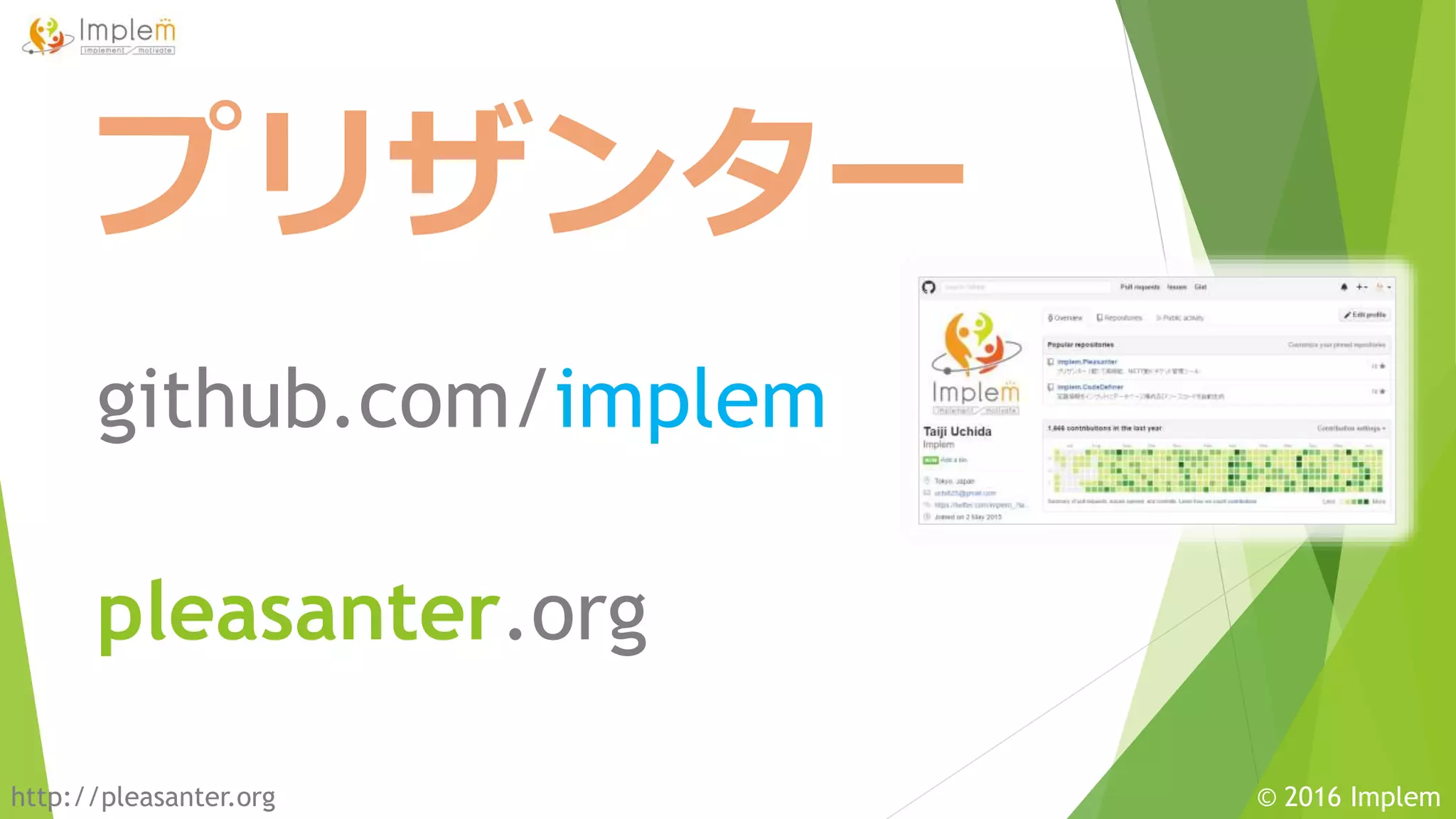 http://pleasanter.org © 2016 Implem
プリザンター
pleasanter.org
github.com/implem
 