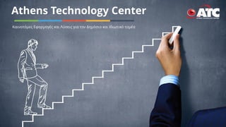 Athens Technology Center
Καινοτόμες Εφαρμογές και Λύσεις για τον Δημόσιο και Ιδιωτικό τομέα
 