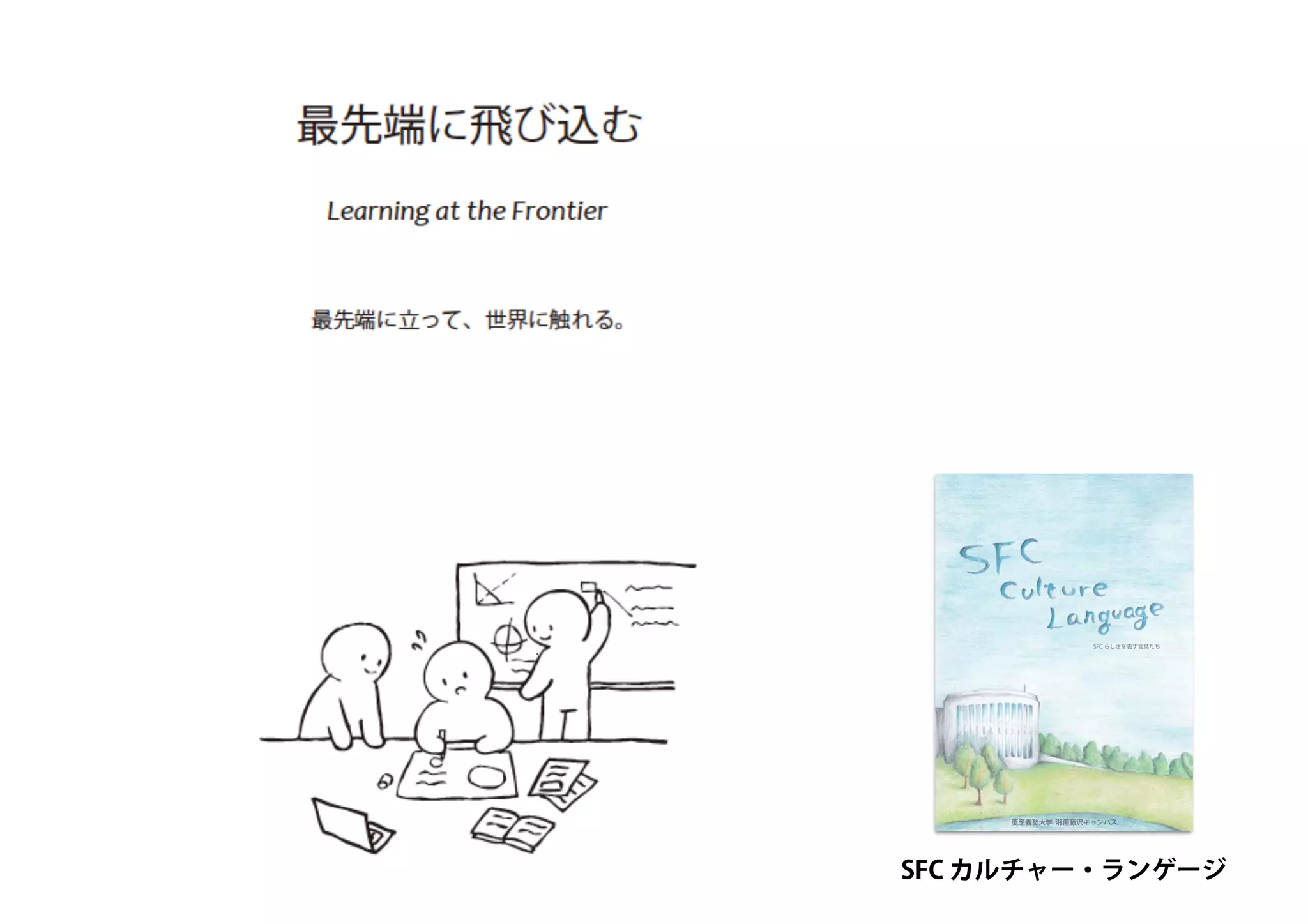 SFC らしさを表す言葉たち
慶應義塾大学 湘南藤沢キャンパス
SFC カルチャー・ランゲージ
 