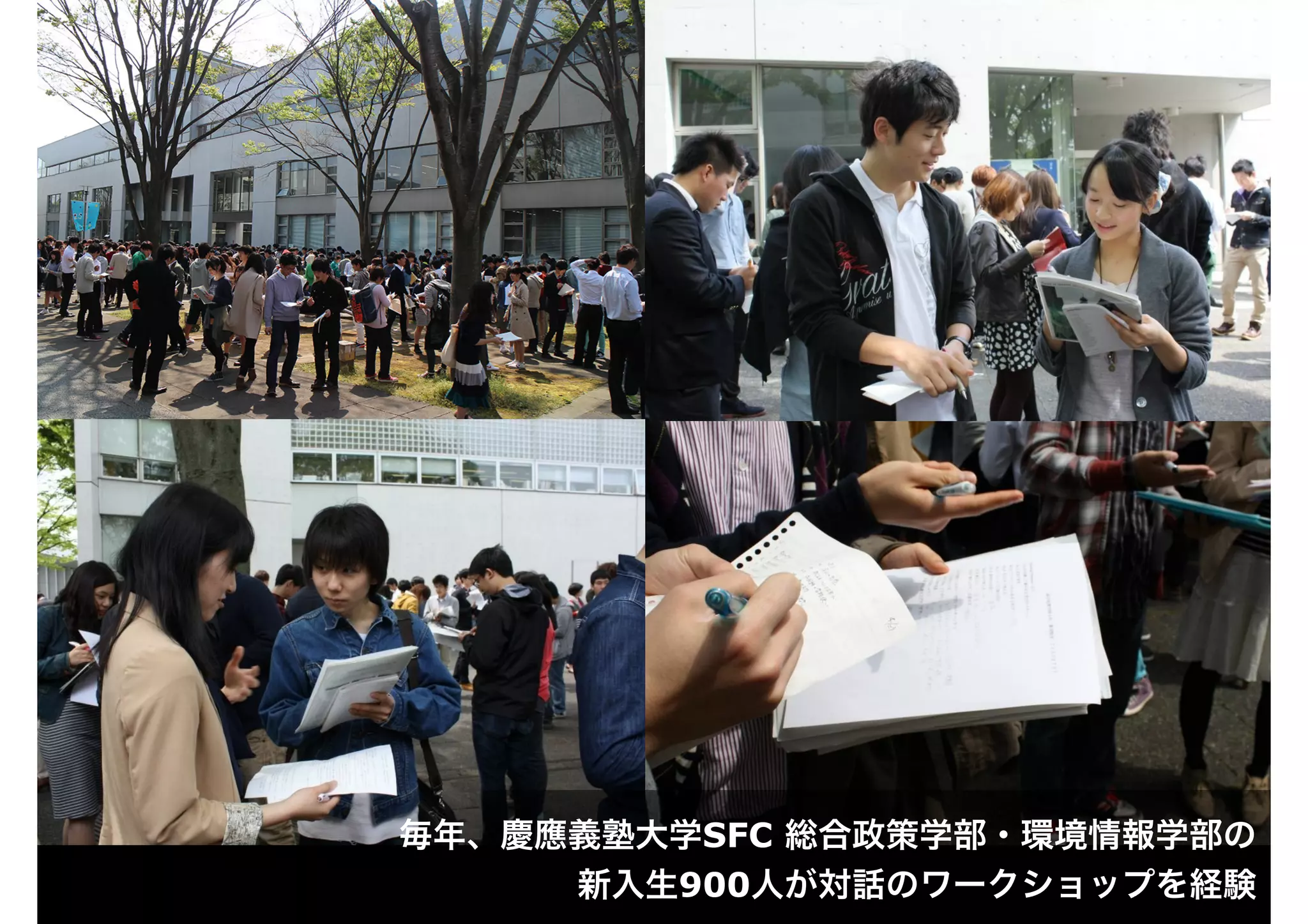 毎年、慶應義塾大学SFC 総合政策学部・環境情報学部の
新入生900人が対話のワークショップを経験
 