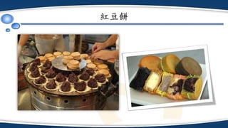 紅豆餅
 