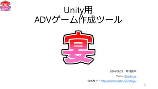 Unity用
ADVゲーム作成ツール
2016/07/23 時村良平
Twitter @rodostw
公式サイトhttp://madnesslabo.net/utage/
1
 