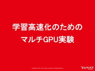 学習高速化のための
マルチGPU実験
 