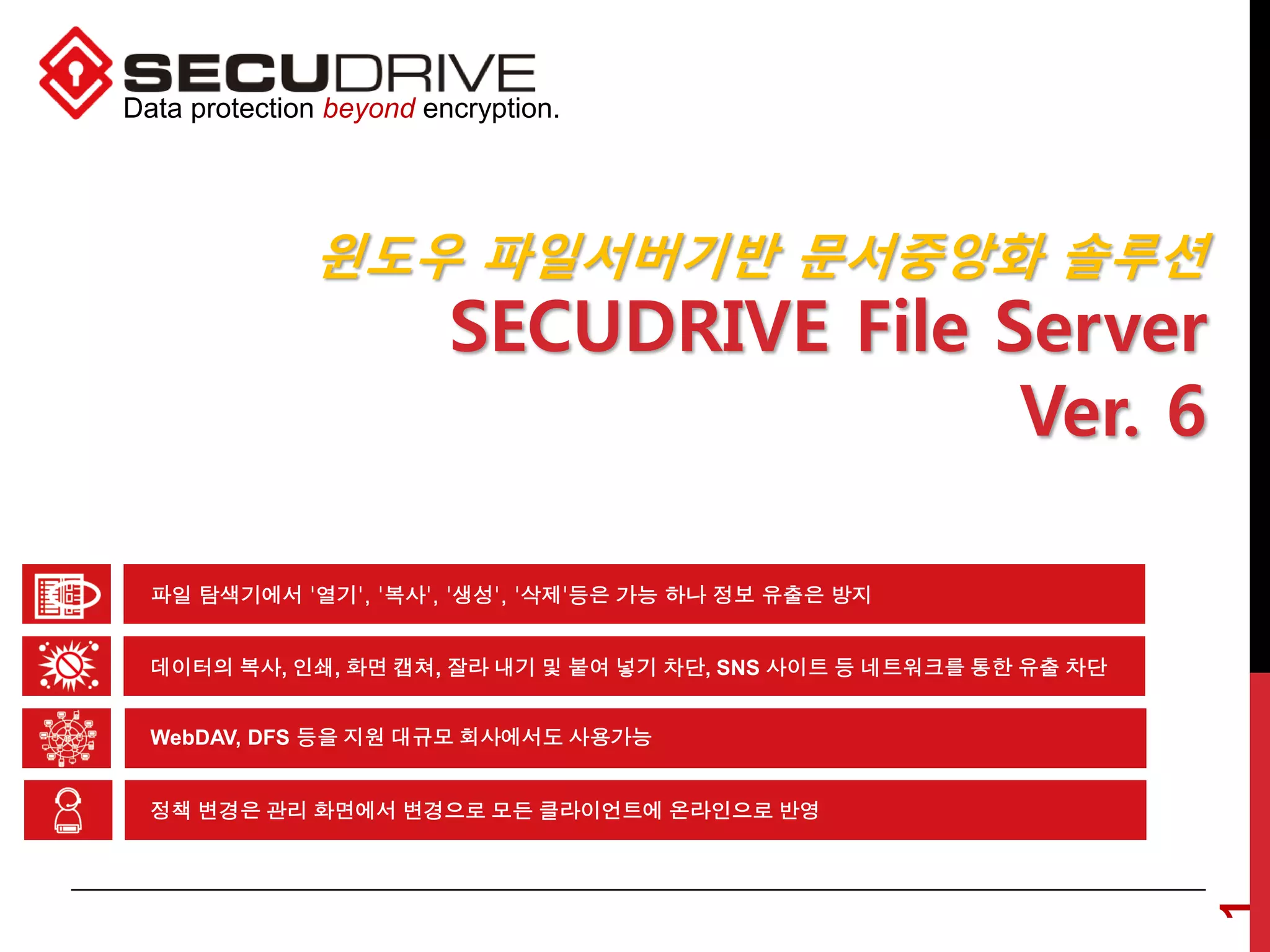 윈도우 파일서버기반 문서중앙화 솔루션 | PDF