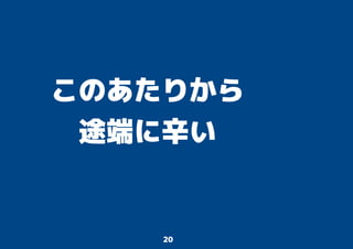 20
このあたりから
途端に辛い
 