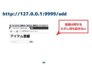 46
http://127.0.0.1:9999/add
登録は押せる
ただし何も起きない
 