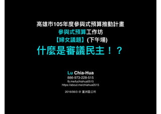 105
( )
Lu Chia-Hua
886-973-228-515
fb.me/luchiahua0515
https://about.me/chiahua0515
2016/06/3 @
 