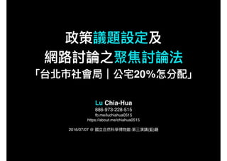 20
Lu Chia-Hua
886-973-228-515
fb.me/luchiahua0515
https://about.me/chiahua0515
2016/07/07 @ - ( )
 