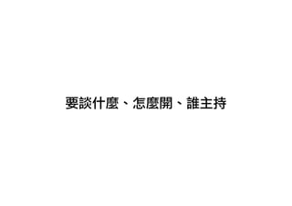 要談什麼、怎麼開、誰主持
 
