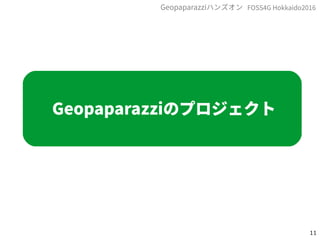 11
FOSS4G Hokkaido2016Geopaparazziハンズオン
Geopaparazziのプロジェクト
 