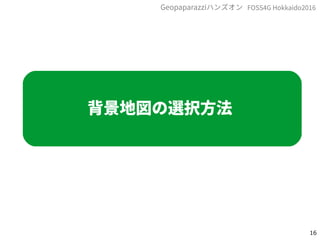 16
FOSS4G Hokkaido2016Geopaparazziハンズオン
背景地図の選択方法
 