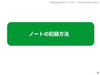 25
FOSS4G Hokkaido2016Geopaparazziハンズオン
ノートの記録方法
 