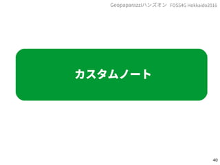 40
FOSS4G Hokkaido2016Geopaparazziハンズオン
カスタムノート
 