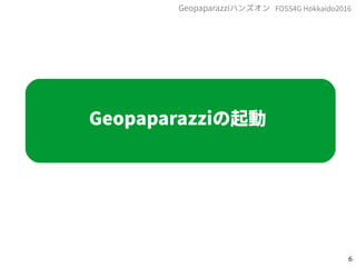 6
FOSS4G Hokkaido2016Geopaparazziハンズオン
Geopaparazziの起動
 