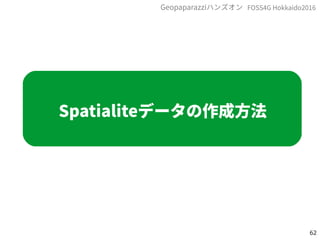 62
FOSS4G Hokkaido2016Geopaparazziハンズオン
Spatialiteデータの作成方法
 