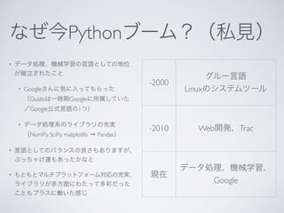 Python
•
• Google
Guido Google
Google 1
•
NumPy, SciPy, matplotlib → Pandas
•
•
-2000
Linux
-2010 Web Trac
Google
 