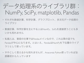 NumPy, SciPy, matplotlib, Pandas
•
• NumPy SciPy
• Pandas
Pandas Pandas NumPy
• Anaconda Python
 