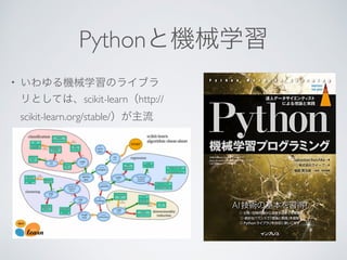Python
•
scikit-learn http://
scikit-learn.org/stable/
 