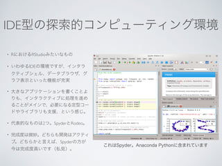 IDE
• R RStudio
• IDE
•
• 2 Spyder Rodeo
•
Spyder
 