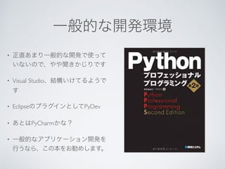 •
• Visual Studio
• Eclipse PyDev
• PyCharm
•
 