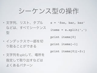 •
•
• split
s = ‘foo, bar, baz’
items = s.split(‘,’)
print items[0]
print items[-1]
print items[0][-2:]
 