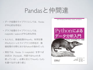 Pandas
• Pandas
•
matplotlib / seaborn
• NumPy
SciPy
Python
• Pandas + matplotlib
OK Pandas NumPy
NumPy / SciPy
 