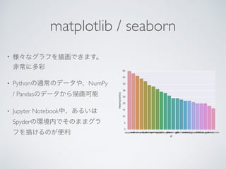matplotlib / seaborn
•
• Python NumPy
/ Pandas
• Jupyter Notebook
Spyder
 