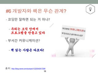 #6 ???? ?? ?? ???
10
? ??? ??? ?? ? ???
? ??? ?? ???
????? ??? ??
? ??? ???????
? ? ?? ??? ???!
??: http://blog.naver.com/sutopia11/220543817288
 