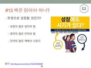 #13 ?? ??? ???
16
? ???? ??? ????
? ??? ?? ??? ?
? ??? ?? ??? ?
? ??? ?? ??? ???
??: http://blog.naver.com/nwinuri119/220736828096
 