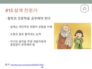 #15 ?? ???
19
? ??? ???? ???? ??
? ??? ???? ??? ??? ??
? ??? ?? ???? ??
? ??? ??? ?? ?????
???? ???? ?
??: http://blog.naver.com/research79/220547175581
 