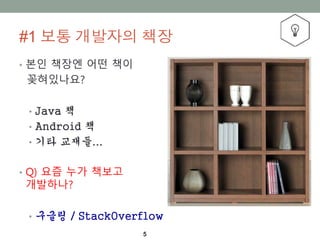 #1 ?? ???? ??
5
? ?? ??? ?? ??
??????
? Java ?
? Android ?
? ?? ???...
? Q) ?? ?? ???
?????
? ??? / StackOverflow
 