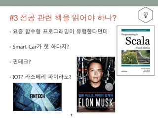 #3 ?? ?? ?? ??? ???
7
? ?? ??? ?????? ??????
? Smart Car? ? ????
? ????
? IOT? ???? ?????
 