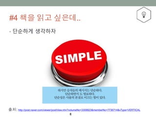 #4 ?? ?? ???..
8
? ???? ????
??: http://post.naver.com/viewer/postView.nhn?volumeNo=3308823&memberNo=7736714&vType=VERTICAL
 