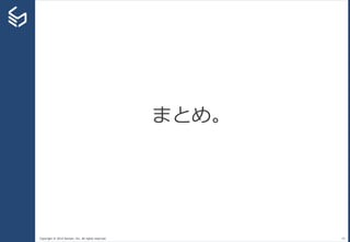 Copyright © 2014 Sansan, Inc. All rights reserved. 43
まとめ。
 