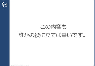 Copyright © 2014 Sansan, Inc. All rights reserved. 46
この内容も
誰かの役に立てば幸いです。
 