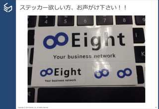 Copyright © 2014 Sansan, Inc. All rights reserved.
ステッカー欲しい方、お声がけ下さい！！
49
 