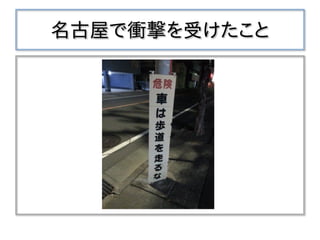 名古屋で衝撃を受けたこと
 