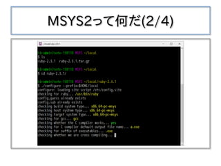 MSYS2って何だ(2/4)
 