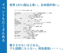 イ
ベ
ン
ト
も
た
く
さ
ん
あ
る
ブルーライトアップが行われる場所（一部）
世界自閉症啓発デー・ブルーライトアップｉｎあおもり（青森県観光物産館アスパム / 青森）
仙台スカイキャンドル・ブルーライトアップ（仙台放送鉄塔 / 宮城）
ライト・イット・アップ・ブルー in 石巻（石ノ森萬画館 / 宮城）
ライト・イット・アップ・ブルー所沢 2016（航空公園駅前広場 / 埼玉）
タワーホール船堀ブルーライトアップ（東京都）
東京タワー・ライト・イット・アップ・ブルー（東京タワー / 東京）
自閉症啓発ブルーライトアップ（横浜マリンタワー他 / 神奈川）
世界自閉症啓発デーライトイットアップブルー（デンカビッグスワンスタジアム他 / 新潟）
世界自閉症啓発デー in 富山ブルーライトアップ富山城（富山城 / 富山）
石川門ブルーライトアップ（金沢城石川門 / 石川）
ライト・イット・アップ・ブルー（富士急ハイランド観覧車 / 山梨）
ブルーライトアップ（大垣城ほか / 岐阜県）
ブルーライトアップ（掛川城ほか / 静岡）
ライトイットアップブルー JAPAN2016（名古屋テレビ塔ほか / 愛知県）
世界自閉症啓発デー in OSAKA 2016（大阪城・通天閣・天保山観覧車 / 大阪）
和歌山城ブルーライトアップ（和歌山城 / 和歌山）
ライト・イット・アップ・ブルー広島（広島城ほか / 広島）
筑後川昇開橋ブルーライトアップ（筑後川昇開橋 / 佐賀）
ブルーライトアップ（宮崎県庁本館ほか / 宮崎県）
ブルーライトアップ（かごしま水族館ほか / 鹿児島）
       ・
       ・
       ・
書ききれないほどある。
でも話題にならない。知名度低い・・・。
世界 147ヵ国以上青い。日本国中青い。
 