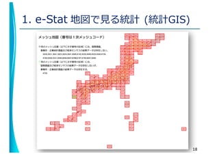 1. e-Stat 地図で⾒る統計 (統計GIS)
18
 