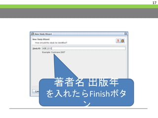 17
著者名 出版年
を入れたらFinishボタ
ン
 