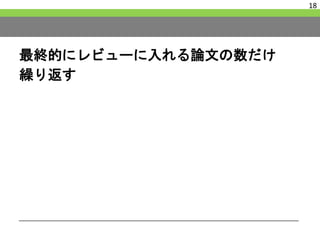 最終的にレビューに入れる論文の数だけ
繰り返す
18
 